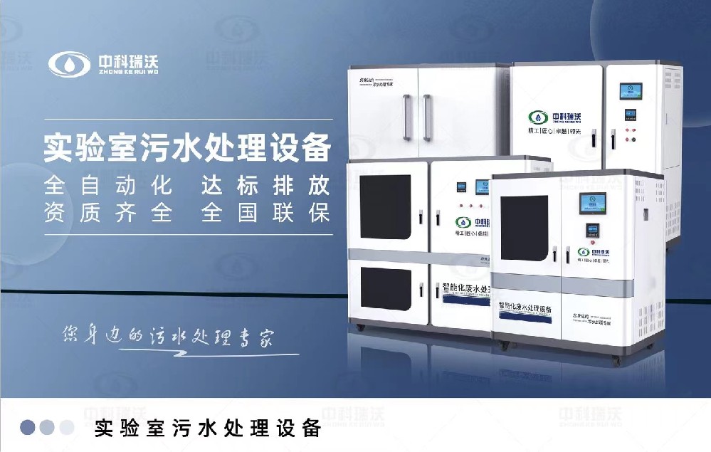 智能化實驗室污水處理設(shè)備，實驗室有機廢水和無機廢水的處理方法